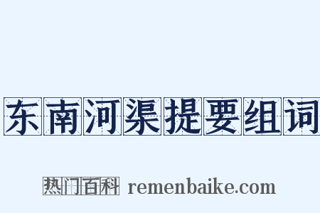 东南河渠提要组词是什么意思的图片